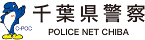千葉県警察